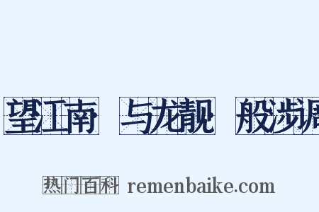 望江南·与龙靓·般涉调是什么意思的图片